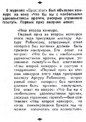 В журнале «Spectator» был объявлен KOH- курс на тему «Что бы вы с наибольшим удовольствием прочли, раскрыв утреннюю газету!». Первый приз получил ответ: «Наш второй конкурс. Первый приз во втором конк