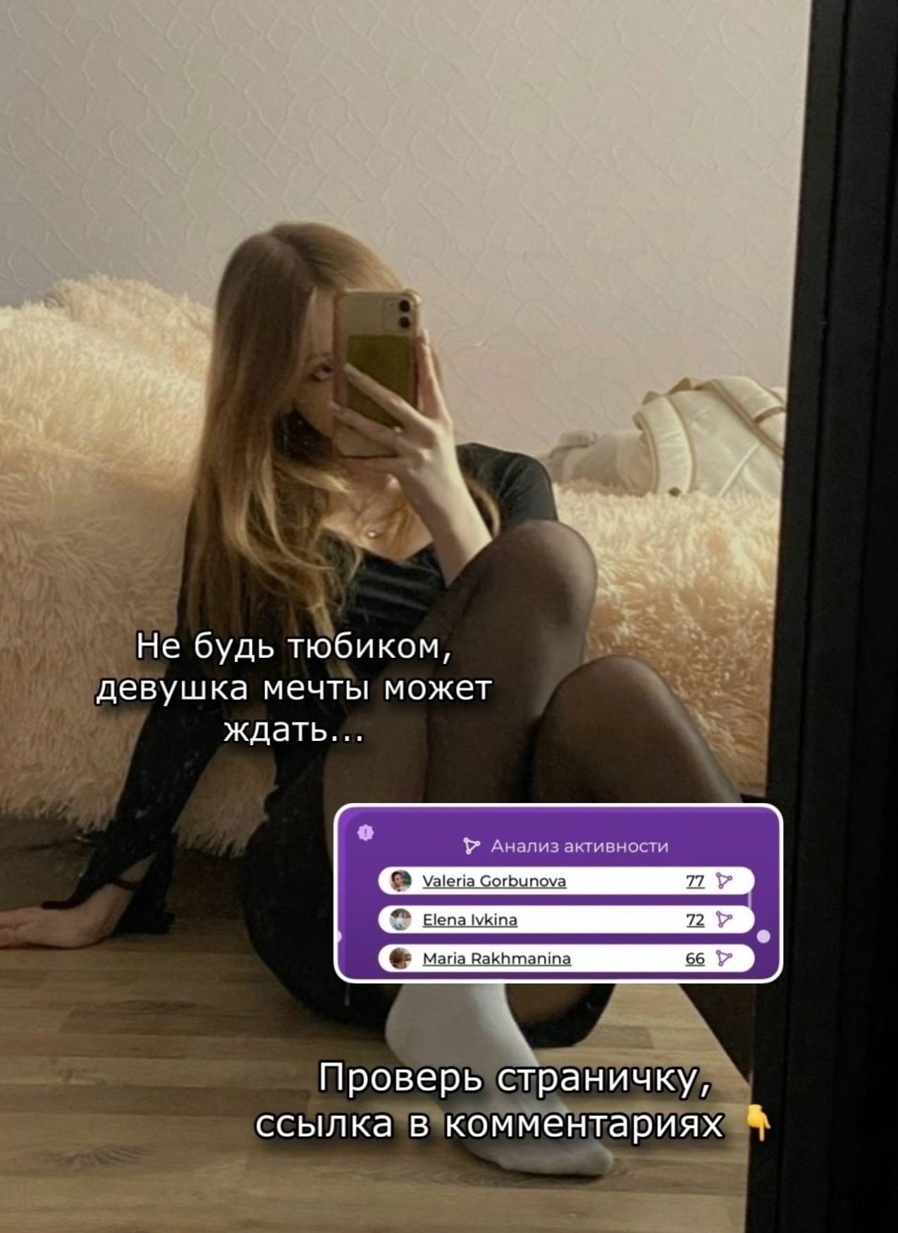 45 4 of Не будь тюбиком, девушка мечты может ждать... Анализ активности Elena 66 Проверь страничку, ссылка в комментариях
