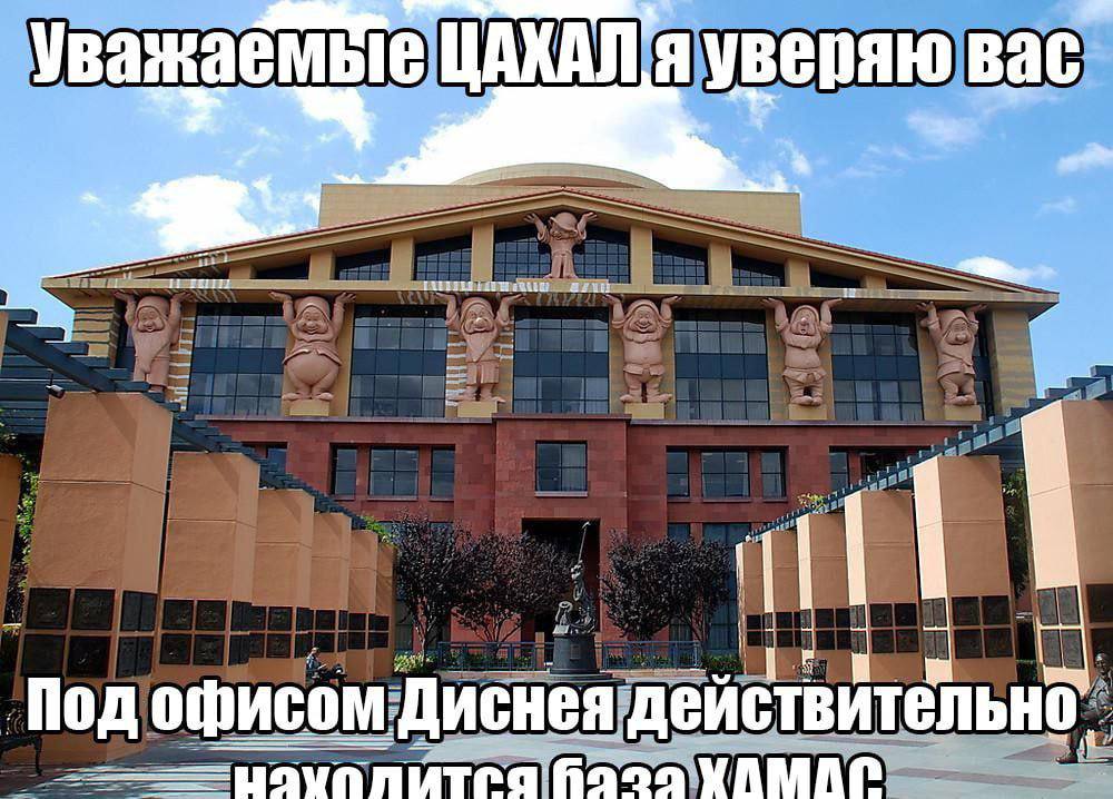 уважаемые ЦАХАЛ я Bac flog офисом Диснея действительно