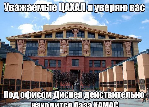 уважаемые ЦАХАЛ я Bac flog офисом Диснея действительно