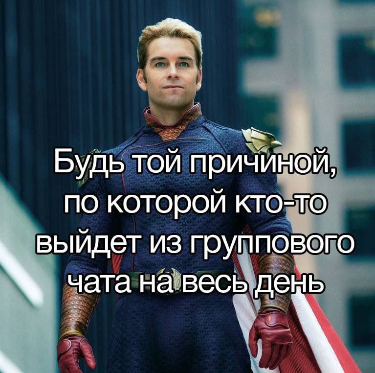 Будь той причиной, по которой кто-то ыидет из группового чата на весь день