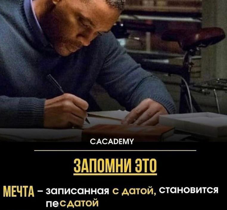 CACADEMY ЗАПОМНИ ЭТО МЕЧТА записанная с датой, становится песдатой
