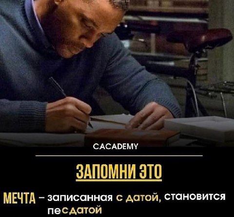 CACADEMY ЗАПОМНИ ЭТО МЕЧТА записанная с датой, становится песдатой