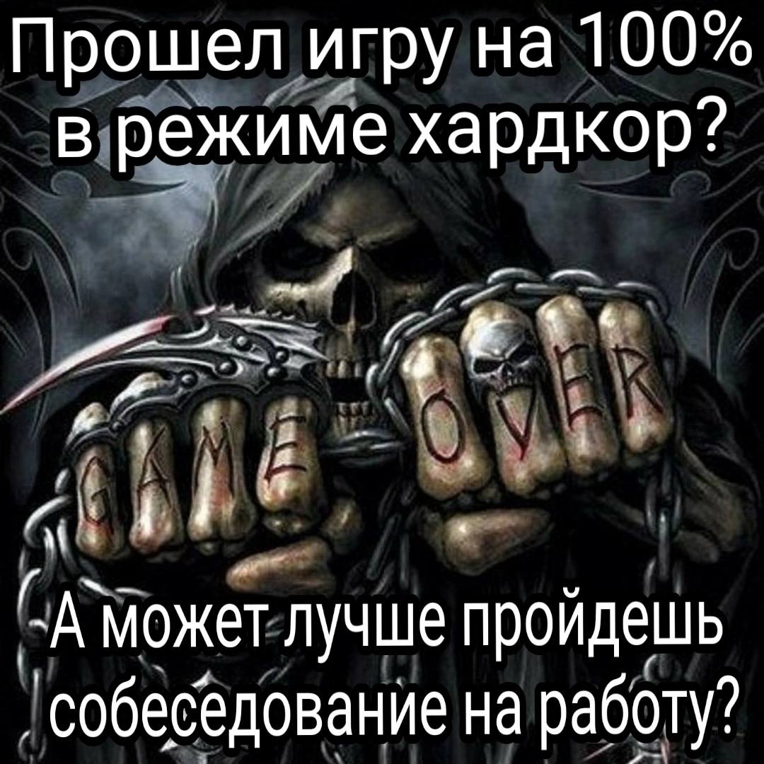 Прошел игру на 100% в режиме хардкор? -А может лучше проидешь собеседование на работу?