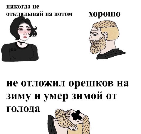 никогда не откладывай на потом хорошо He отложил орешков на зиму и умер зимой от голода
