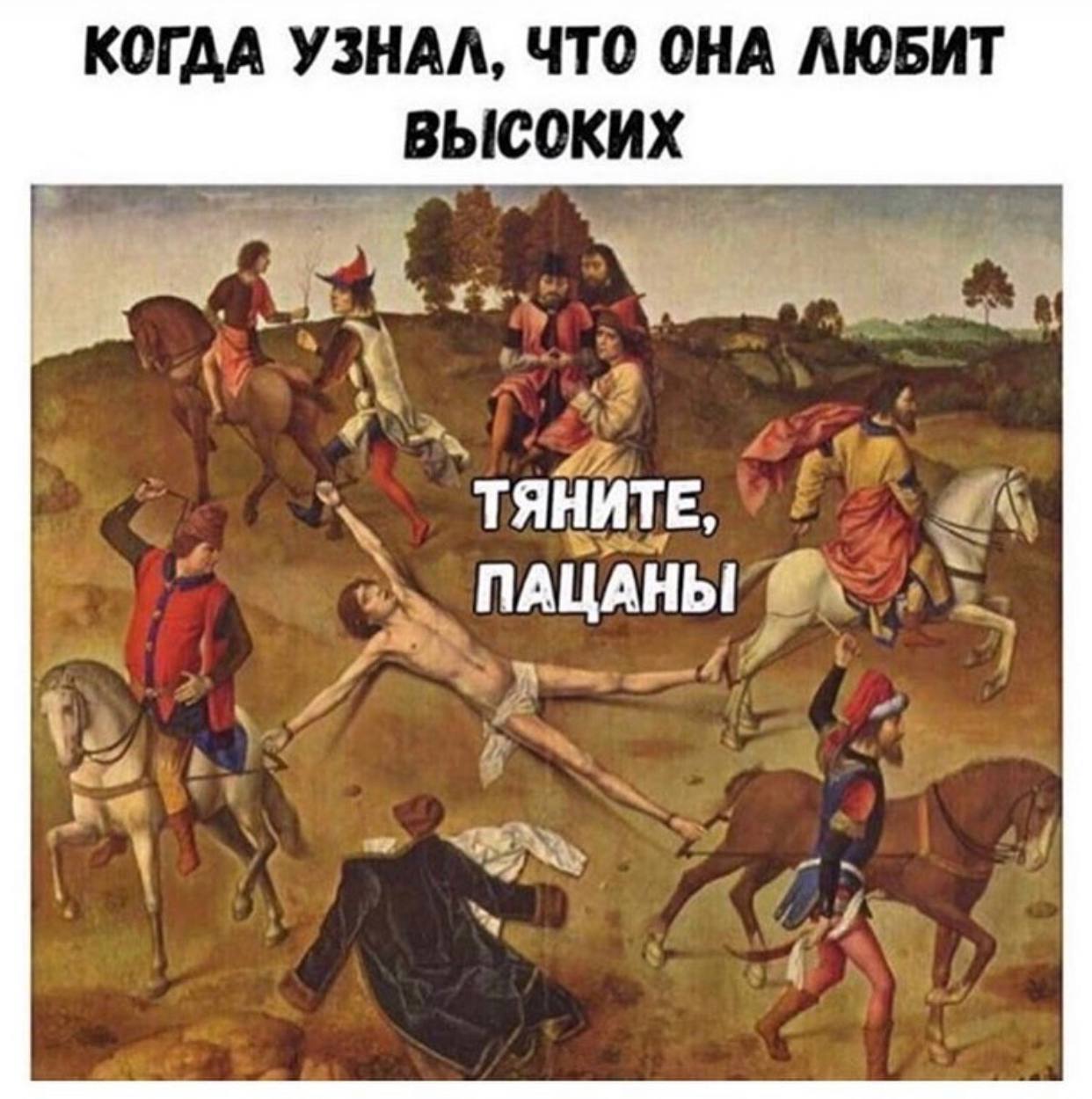 КОГДА УЗНАЛ, ЧТО ОНА ЛЮБИТ ВЫСОКИХ ТЯНИТЕ, ПАЦАНЫ