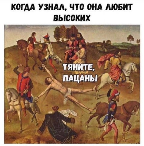 КОГДА УЗНАЛ, ЧТО ОНА ЛЮБИТ ВЫСОКИХ ТЯНИТЕ, ПАЦАНЫ