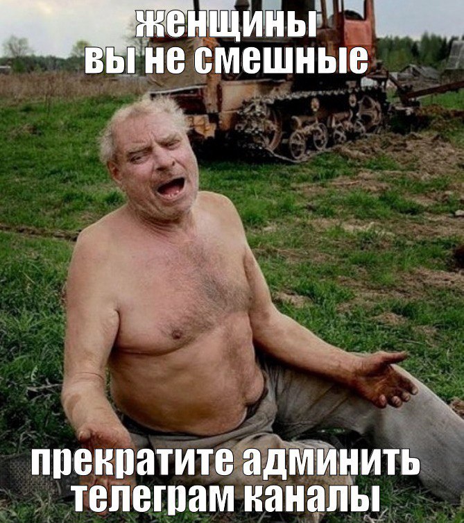 BbI He смешные прекратите админить телеграм каналы