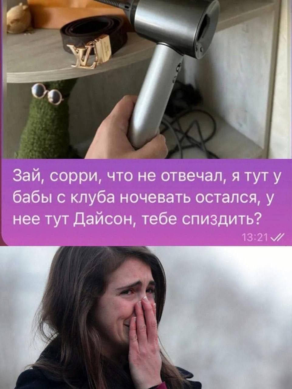 Зай, сорри, что не отвечал, я тут у бабы с клуба ночевать остался, у нее тут Дайсон, тебе спиздить?