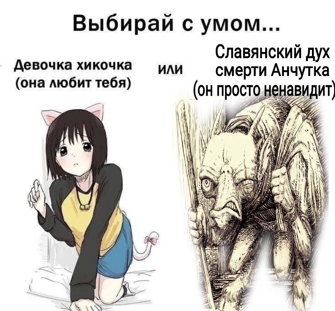 Выбирай с умом... Славянский дух Девочка хикочка ИЛИ смерти Анчутка (она любит тебя) ВИДИТ (он просто 1 tha