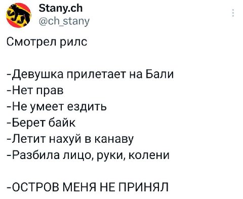 Stany.ch ${апу Смотрел рилс -Девушка прилетает на Бали -Нет прав -Не умеет ездить -Берет байк -Летит нахуй в канаву -Разбила лицо, руки, колени -ОСТРОВ МЕНЯ НЕ ПРИНЯЛ