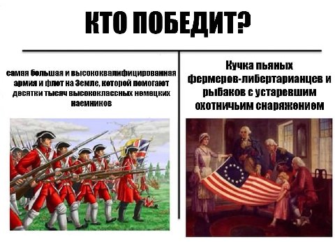 КТО ПОБЕДИТ? самая большая и высококвалифицированная Кучка пьяных армия и флот на Земле, которой помогают фермеров-либертарианцев и десятки тысяч высококлассных немецких рыбаков с устаревшим наемников
