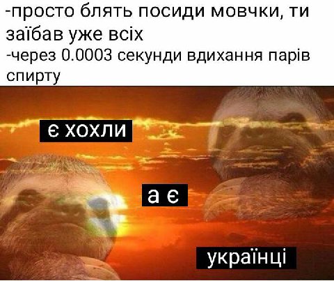 -просто блять посиди мовчки, за!бав уже вах -через 0.0003 секунди вдихання парв спирту с XOX)