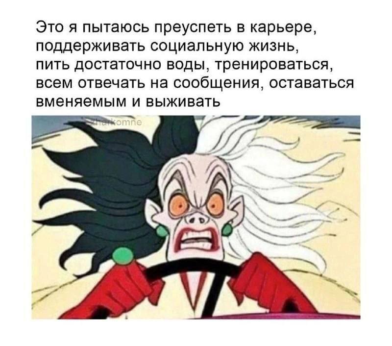 Это я пытаюсь преуспеть в карьере, поддерживать социальную жизнь, пить достаточно воды, тренироваться, всем отвечать на сообщения, оставаться вменяемым и выживать