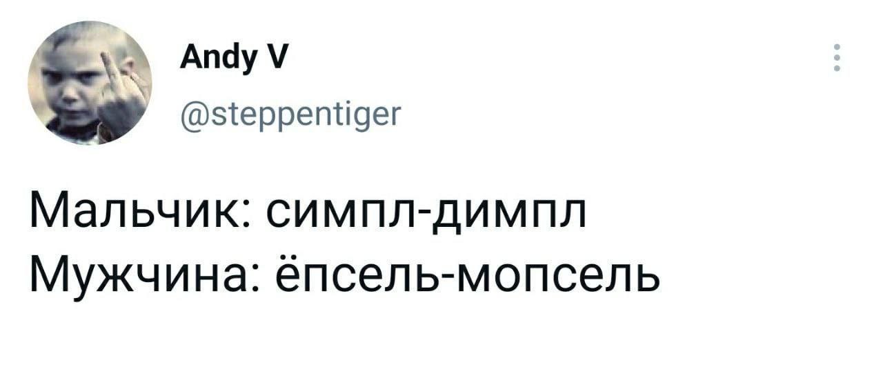 Andy @steppentiger Мальчик: симпл-димпл Мужчина: епсель-мопсель