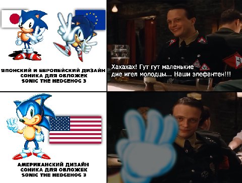 ЯПОНСКИЙ И ЕВРОПЕЙСКИЙ ДИЗАЙН Хахахах! Гут гут маленькие СОНИКА ДЛЯ ОБЛОЖЕК антен!!! SONIC THE HEDGEHOG 3 дие игел молодцы... Наши 7 АМЕРИКАНСКИЙ ДИЗАЙН СОНИКА ДЛЯ ОБЛОЖЕК SONIC THE HEDGEHOG 3