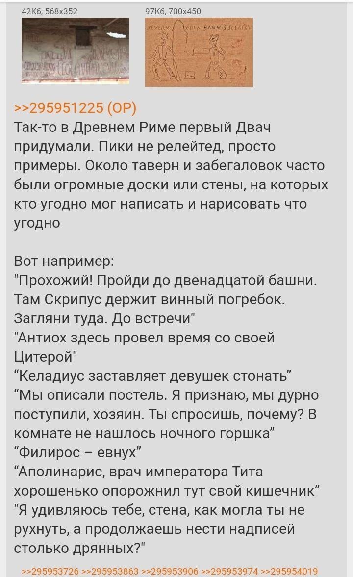 >>295951225 Так-то в Древнем Риме первый Двач придумали. Пики не релейтед, просто примеры. Около таверн и забегаловок часто были огромные доски или стены, на которых кто угодно мог написать и нарисова