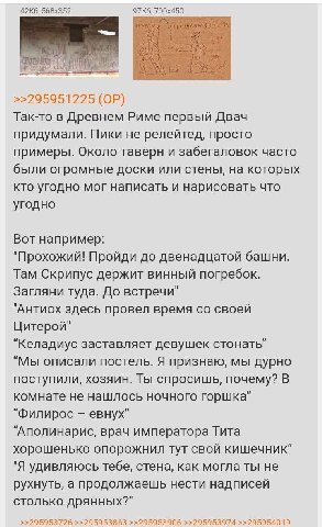 >>295951225 Так-то в Древнем Риме первый Двач придумали. Пики не релейтед, просто примеры. Около таверн и забегаловок часто были огромные доски или стены, на которых кто угодно мог написать и нарисова