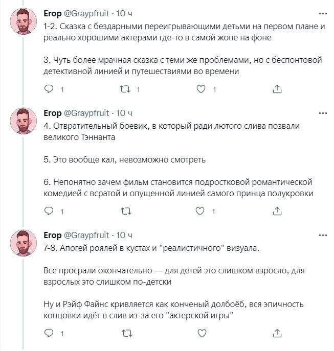 Егор @Graypfruit 10 4 1-2. Сказка с бездарными переигрывающими детьми на первом плане и реально хорошими актерами где-то в самой жопе на фоне 3. Чуть более мрачная сказка стеми же проблемами, но с бес