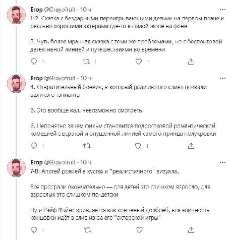 Егор @Graypfruit 10 4 1-2. Сказка с бездарными переигрывающими детьми на первом плане и реально хорошими актерами где-то в самой жопе на фоне 3. Чуть более мрачная сказка стеми же проблемами, но с бес