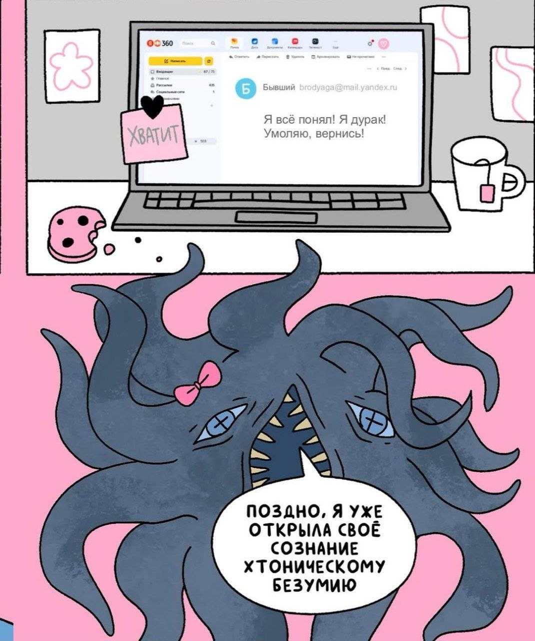озоо 93350 8 Я всё понял! Я дурак! Умоляю, вернись! ПОЗДНО, Я УЖЕ ОТКРЫЛА СВОЁ СОЗНАНИЕ ХТОНИЧЕСКОМУ БЕЗУМИЮ