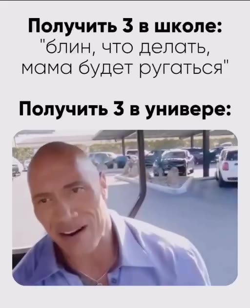 Получить 3 в школе: "блин, что делать, мама будет ругаться" Получить 3 в универе: