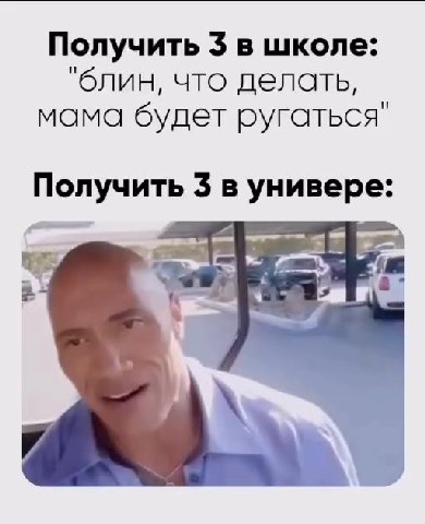 Получить 3 в школе: "блин, что делать, мама будет ругаться" Получить 3 в универе:
