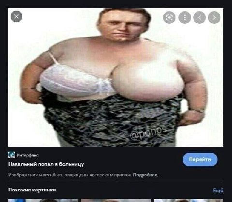 Навальный попал в больницу Изображения могут быть защищены авторским правом. Подробнее... Похожие картинки Ещё
