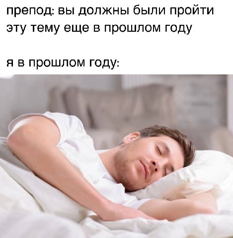препод: вы должны были пройти эту тему еще в прошлом году я в прошлом году: