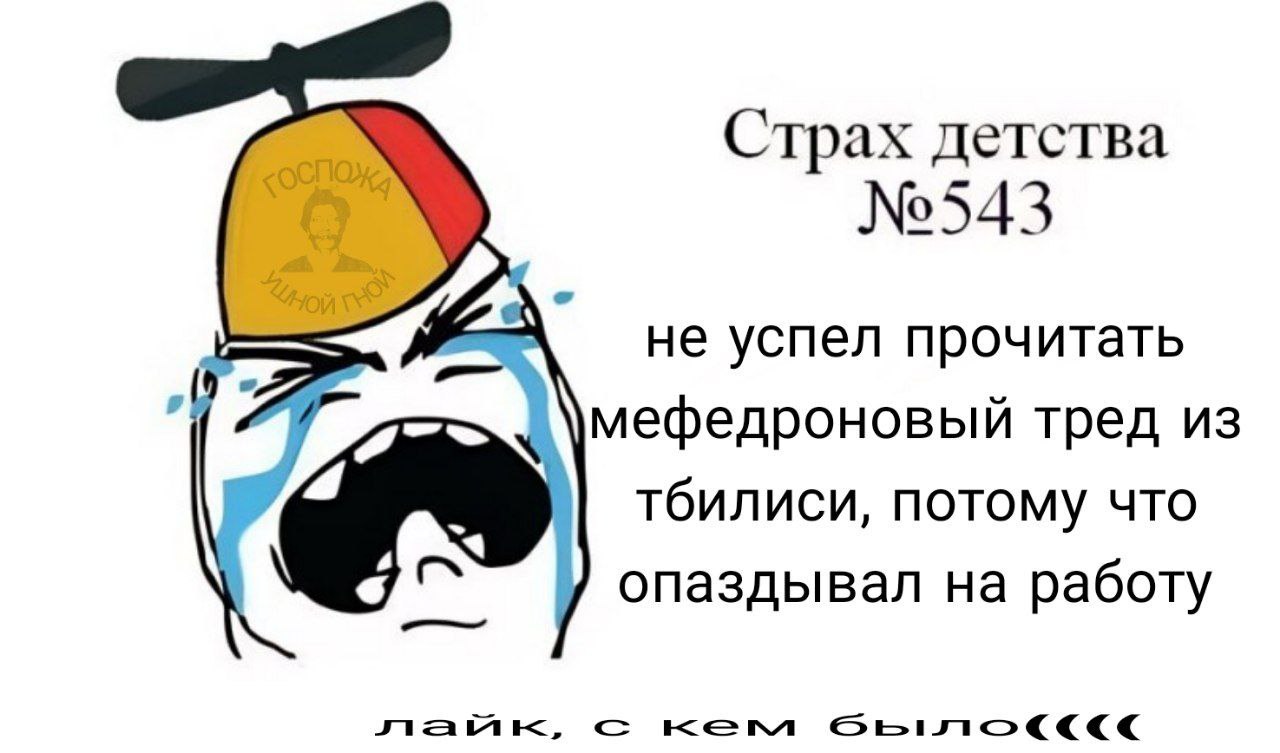 Страх детства №543 не успел прочитать мефедроновый тред из тбилиси, потому что опаздывал на работу с KEM
