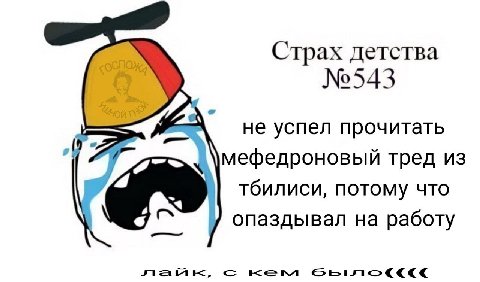 Страх детства №543 не успел прочитать мефедроновый тред из тбилиси, потому что опаздывал на работу с KEM