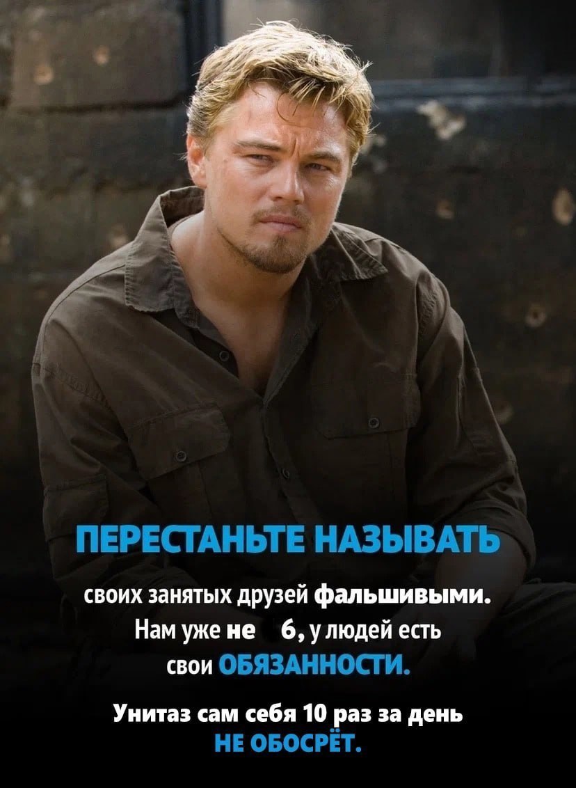 1 7 ПЕРЕСТАНЬТЕ НАЗЫВАТЬ своих занятых друзей фальшивыми. Нам ужене 6,улюдей есть свои ОБЯЗАННОСТИ. Унитаз сам себя 10 раз за день НЕ ОБОСРЕТ.