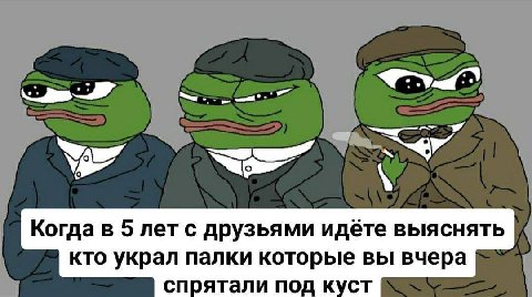 Когда в 5 лет с друзьями идёте выяснять кто украл палки которые вы вчера спрятали под куст
