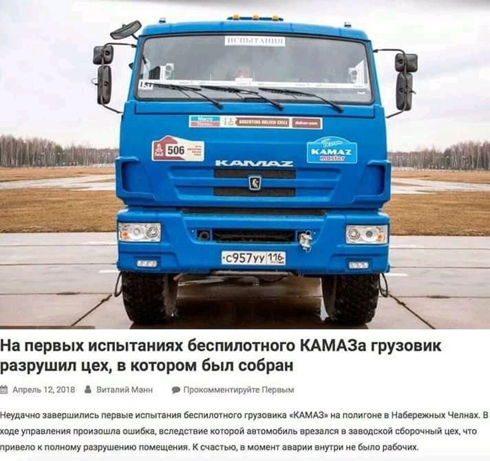4 у 5 116 На первых испытаниях беспилотного КАМАЗа грузовик разрушил цех, в котором был собран Апрель 12,2018 Виталий Манн Прокомментируйте Первым Неудачно завершились первые испытания беспилотного гр