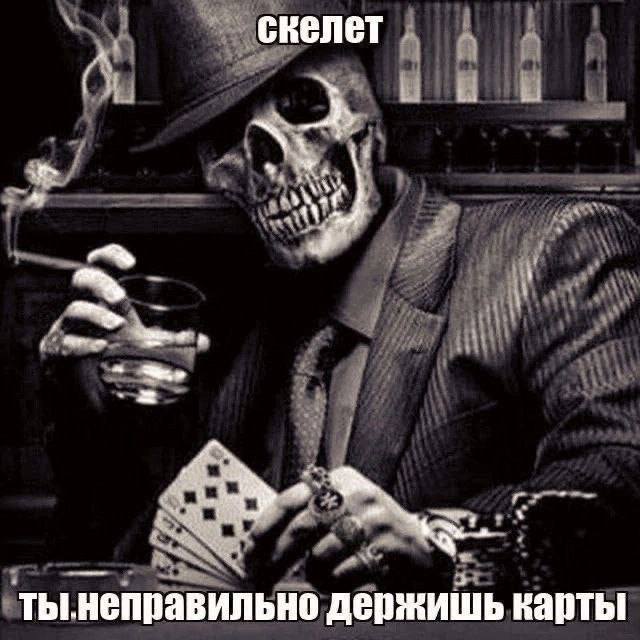 скелет и ты.неправильно держишь карты