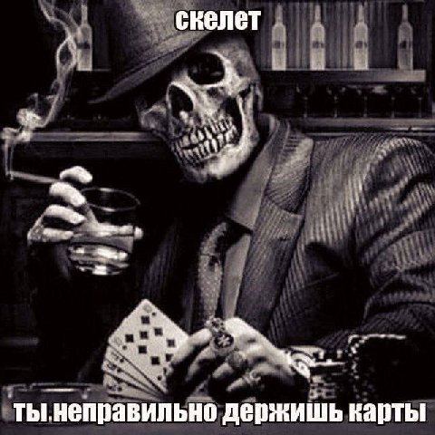 скелет и ты.неправильно держишь карты