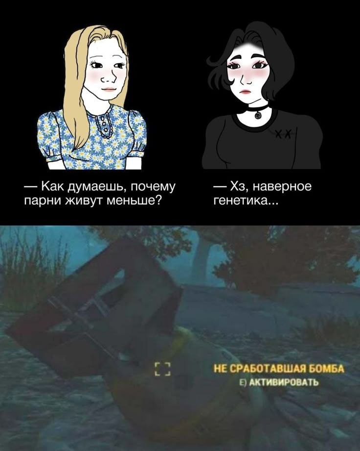 Как думаешь, почему наверное парни живут меньше? генетика... НЕ СРАБОТАВШАЯ БОМБА АКТИВИРОВАТЬ