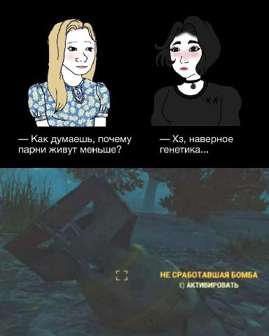 Как думаешь, почему наверное парни живут меньше? генетика... НЕ СРАБОТАВШАЯ БОМБА АКТИВИРОВАТЬ