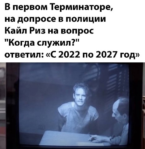 В первом Терминаторе, на допросе в полиции Кайл Риз на вопрос "Когда служил?" ответил: «С 2022 по 2027 год»