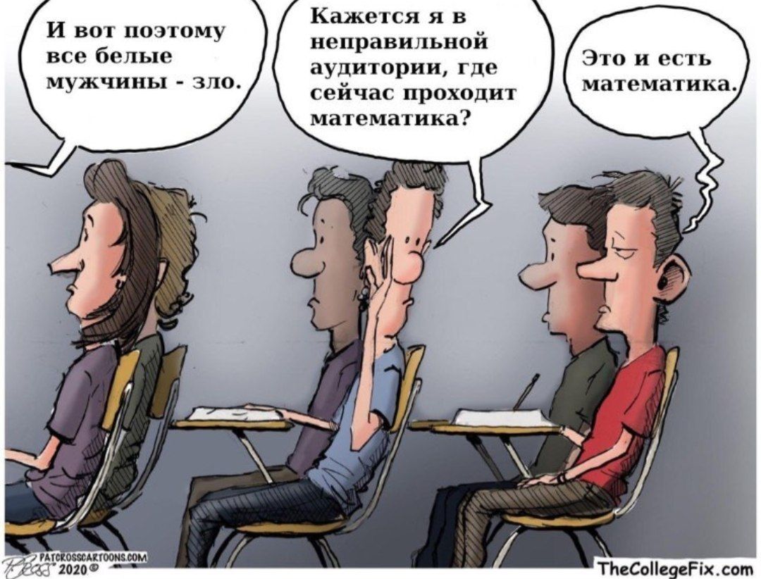 Кажется И вот поэтому неправильной все белые Это и есть аудитории, где математика. мужчины зло. сейчас проходит математика? 7 TheCollegeFix. com