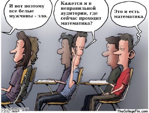 Кажется И вот поэтому неправильной все белые Это и есть аудитории, где математика. мужчины зло. сейчас проходит математика? 7 TheCollegeFix. com