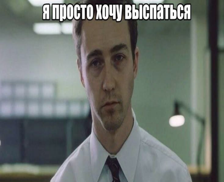 ХОЧУ ВЫСПАТЬСЯ