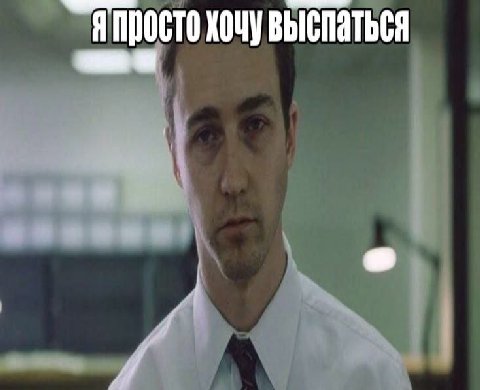 ХОЧУ ВЫСПАТЬСЯ