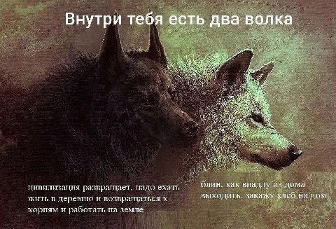 Внутри тебя есть два волка, А блин, как впадлу из дома цивилизация развращает, надо ехать выходить, закажу хлеб на дом жить в деревню и возвращаться к корням и работать на земле