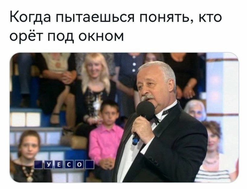 Когда пытаешься понять, кто орет под окном в