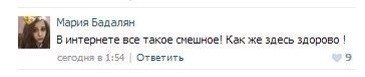 Мария Бадалян В интернете все такое смешное! Как же здесь здорово сегодня в 1:54 Ответить 9