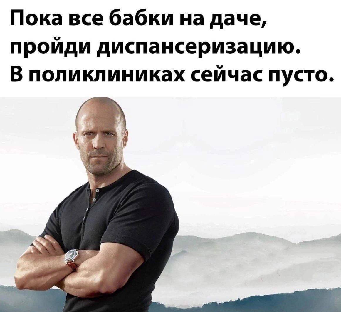 Пока все бабки на даче, пройди диспансеризацию. В поликлиниках сейчас пусто.