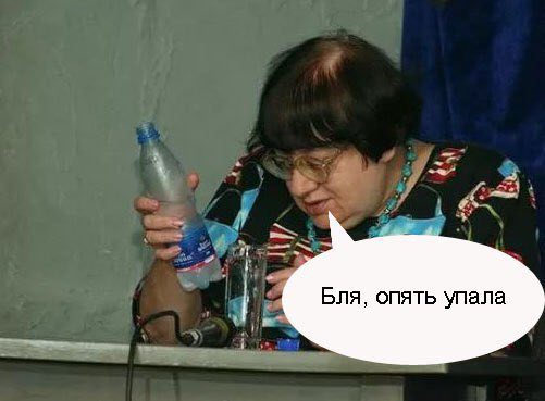 Бля, опять упала