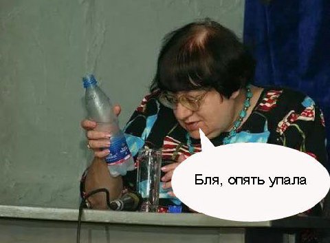 Бля, опять упала