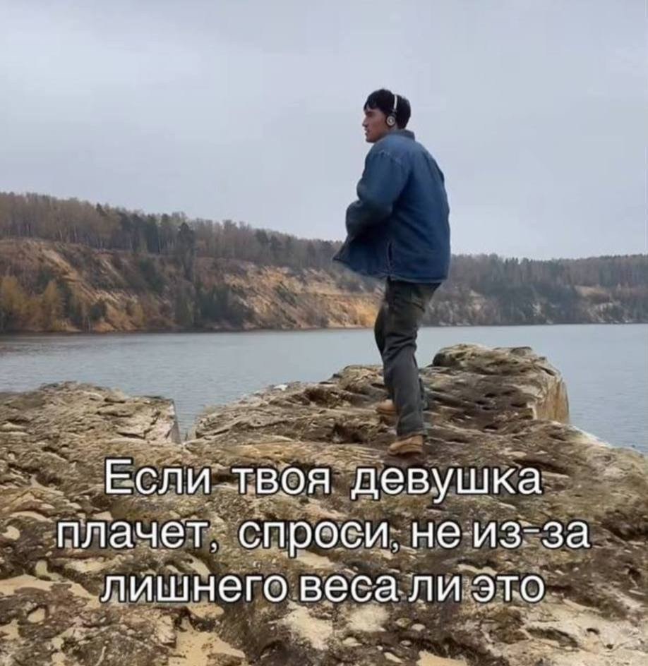 Если твоя девушка плачет. спроси. не из-за лишнего веса ли это